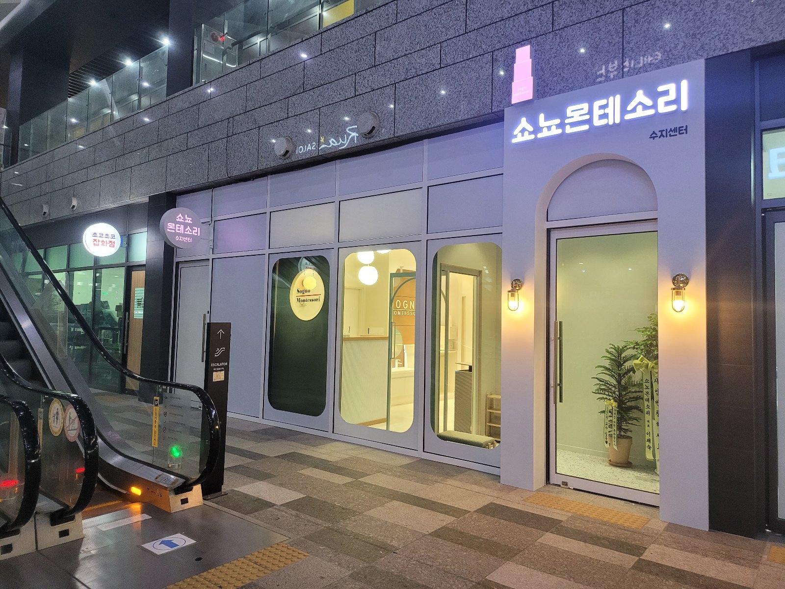 영유아 교육 시설